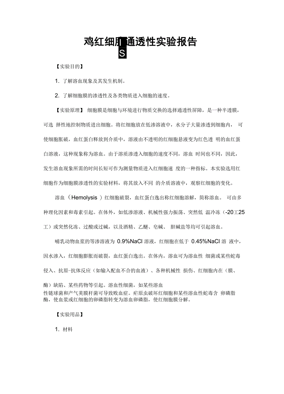 鸡红细胞通透性实验报告_第1页