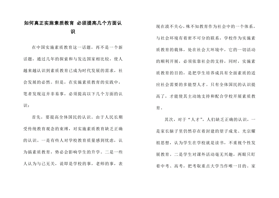 如何真正实施素质教育必须提高几个方面认识_第1页