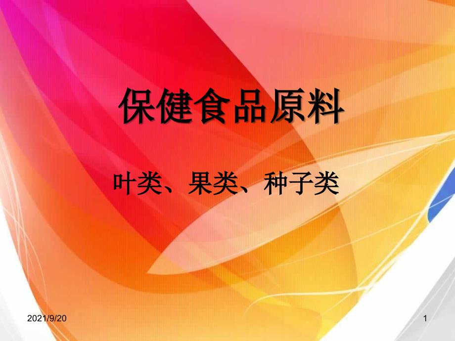 叶类、果类、种子类保健食品原料_第1页