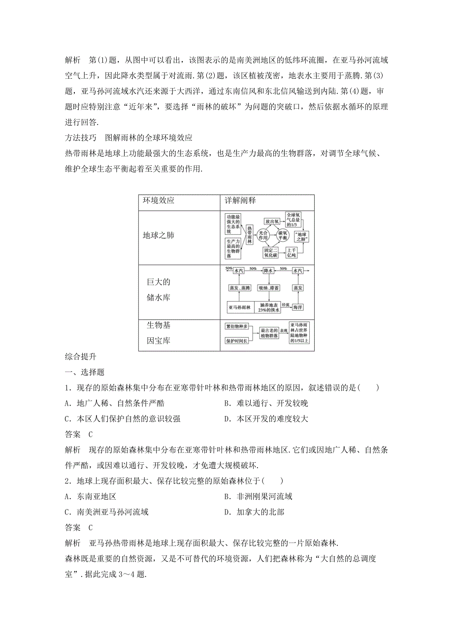 高中地理人教版必修3导学案 第二章 第二节 森林的开发和保护──以亚马逊热带雨林为例2_第3页
