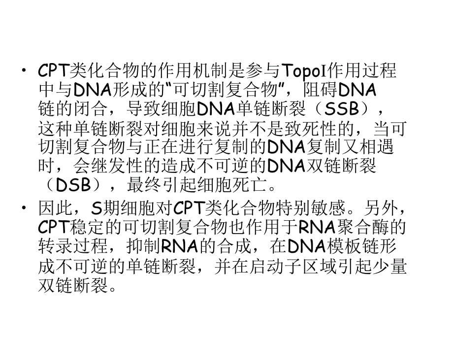 喜树碱的药物设计,靶向癌细胞死亡与基因PPT文档资料_第5页