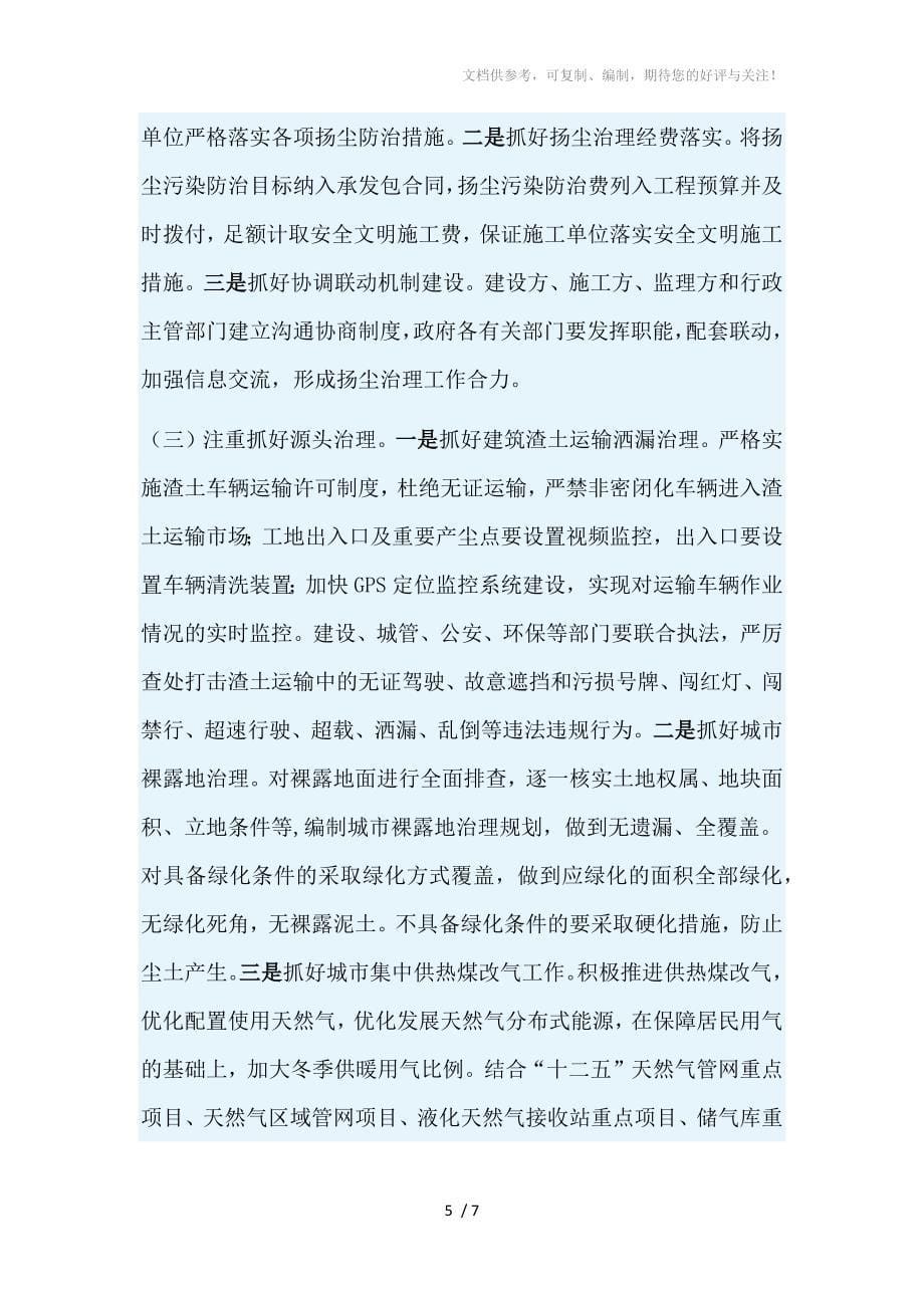 耿庆海同志在全省城区建设扬尘治理_第5页