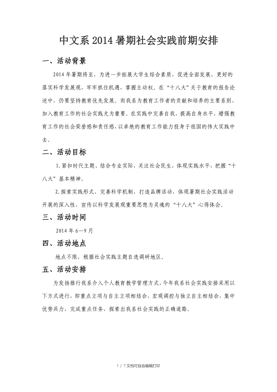 2014年暑期社会实践方案_第1页