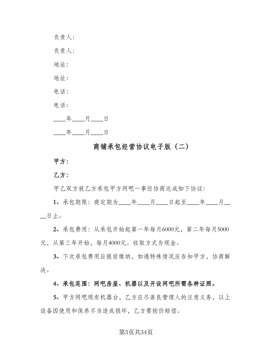 商铺承包经营协议电子版（九篇）_第3页