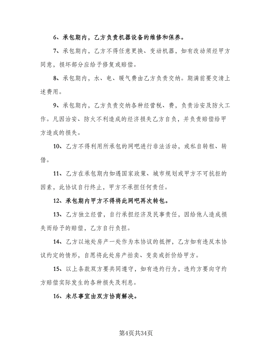 商铺承包经营协议电子版（九篇）_第4页