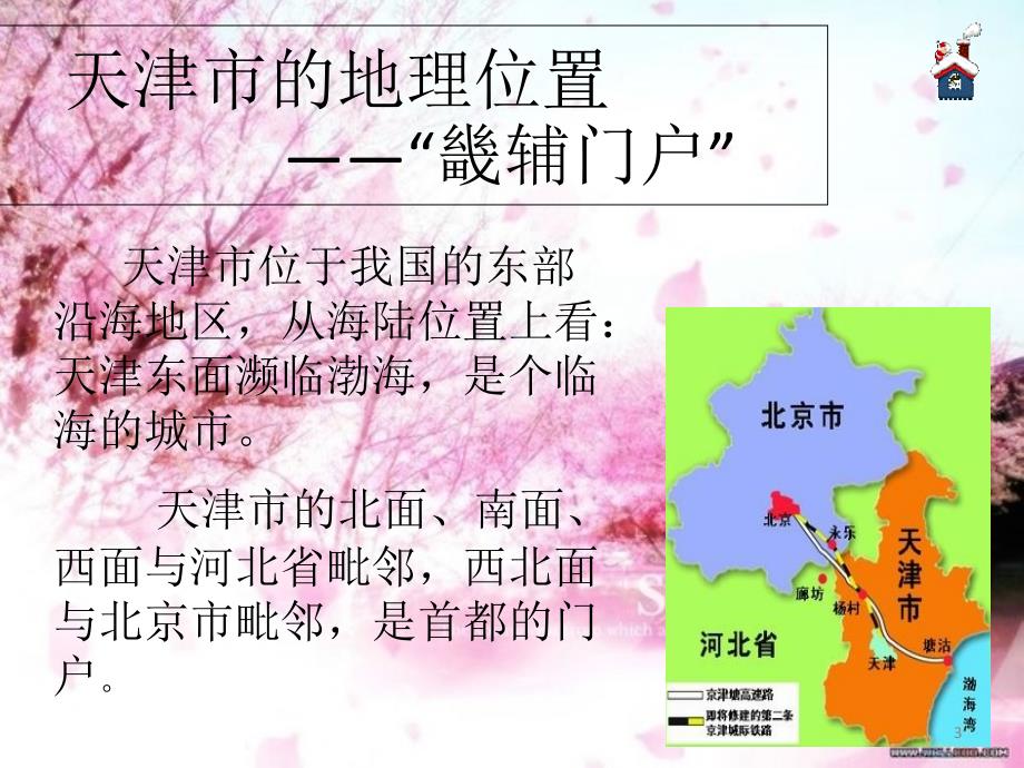 天津地理新人教乡土教学课件共26页_第3页