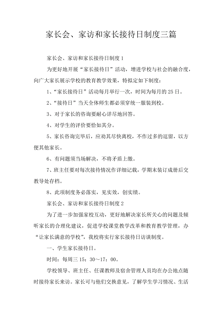 家长会、家访和家长接待日制度三篇.doc_第1页