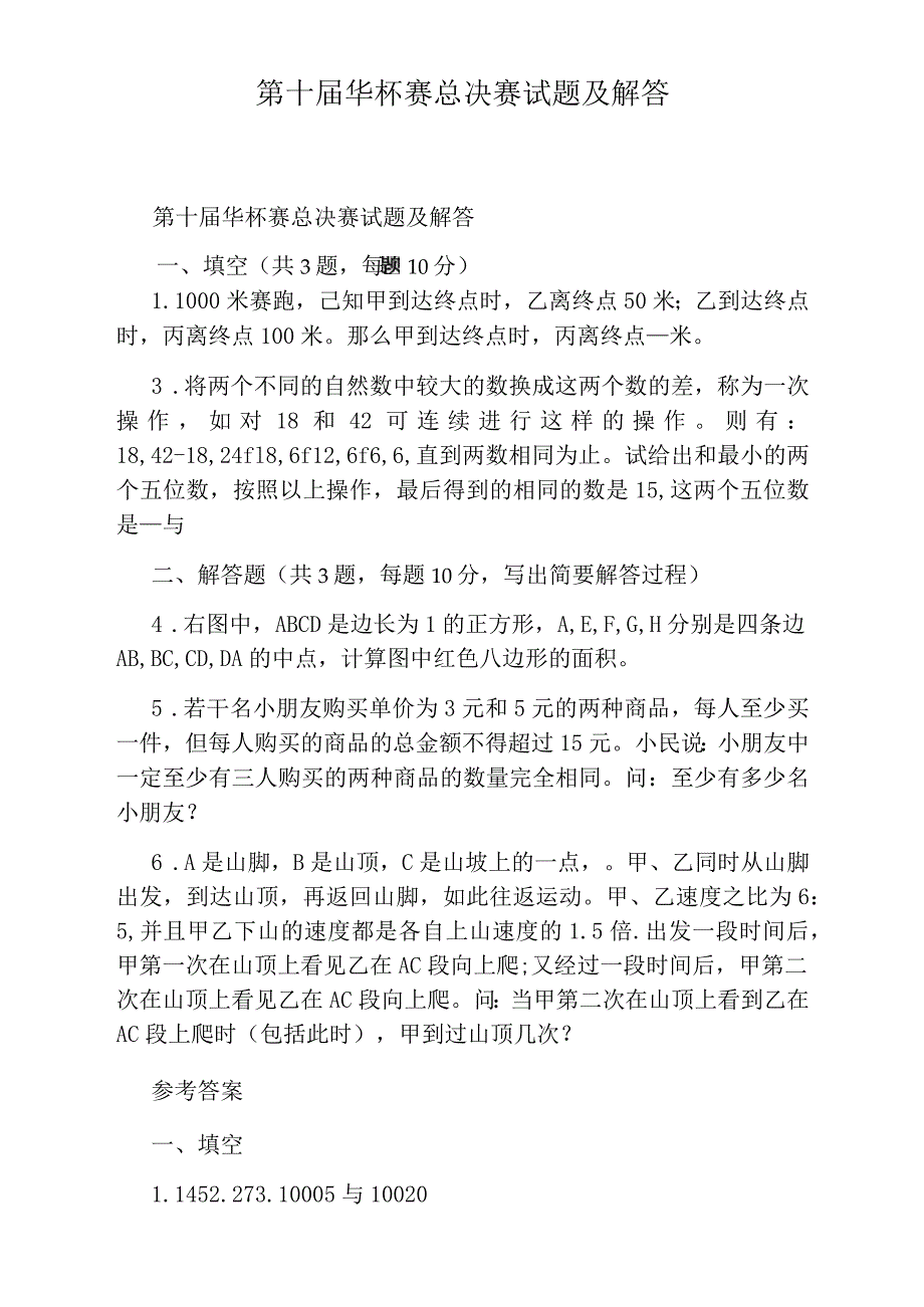 第十届华杯赛总决赛试题及解答_第1页