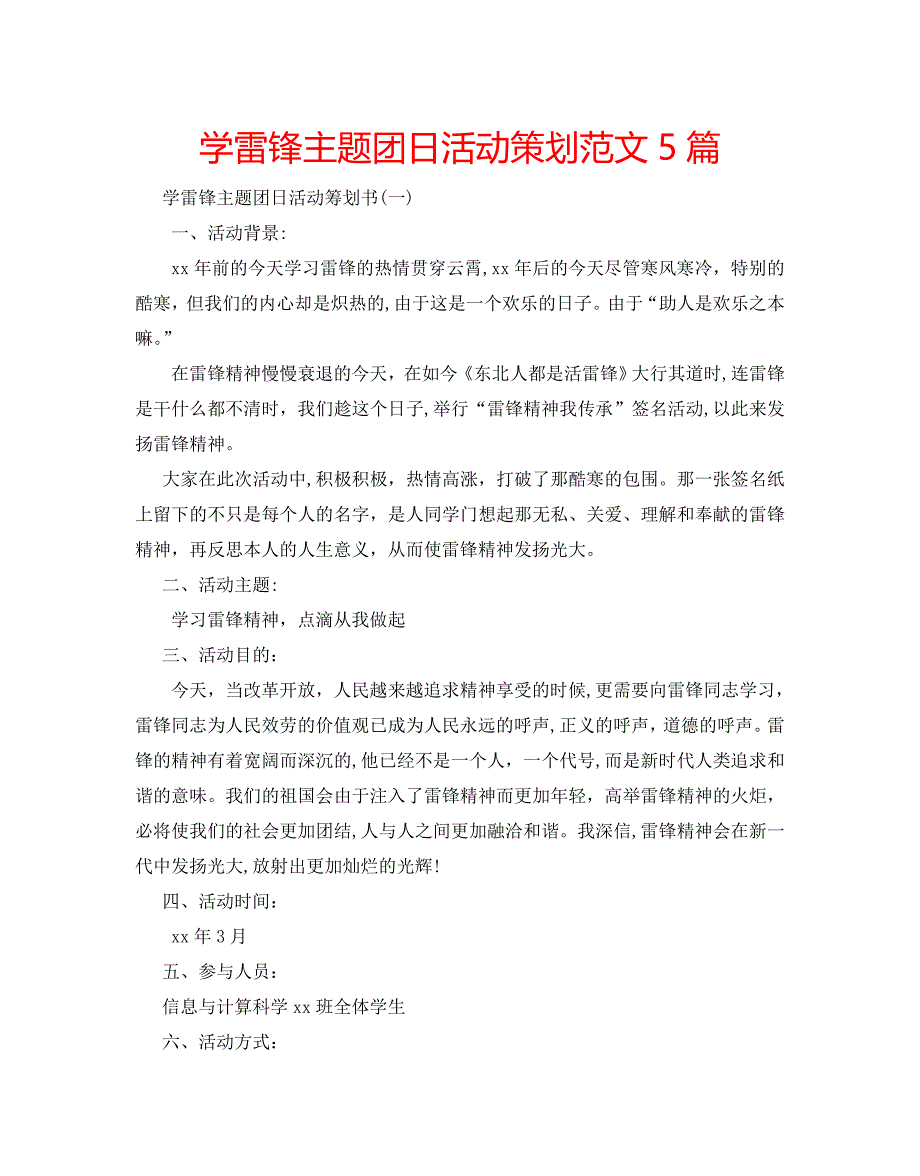 学雷锋主题团日活动策划范文5篇2_第1页