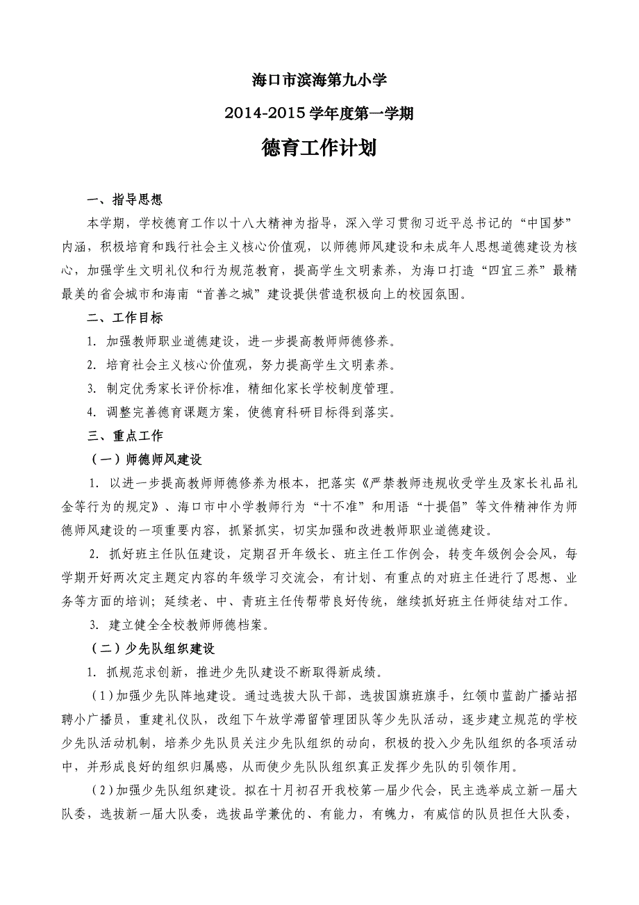 小学德育工作计划10_第1页