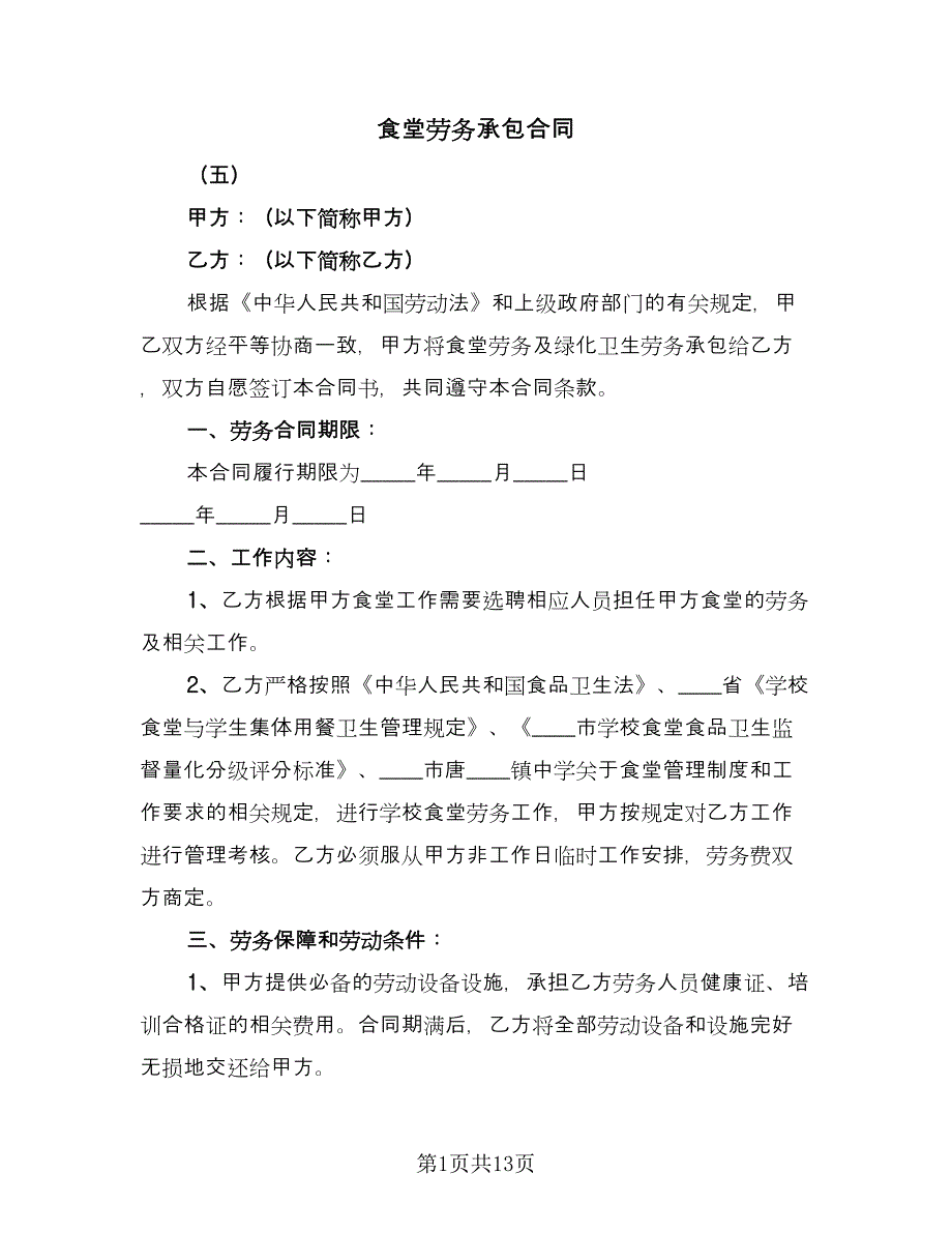 食堂劳务承包合同（5篇）_第1页