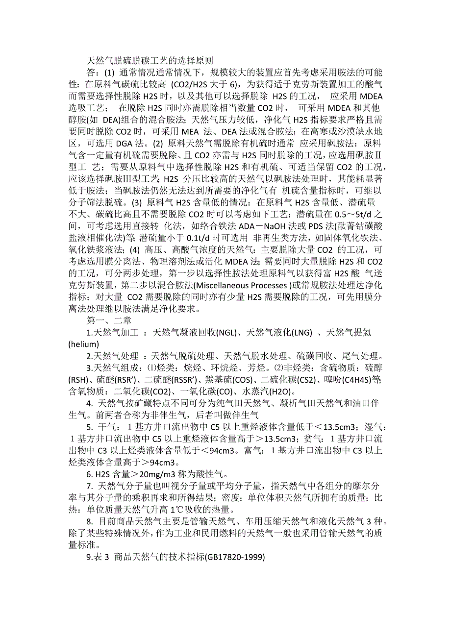 天然气加工工程(共14页)_第1页