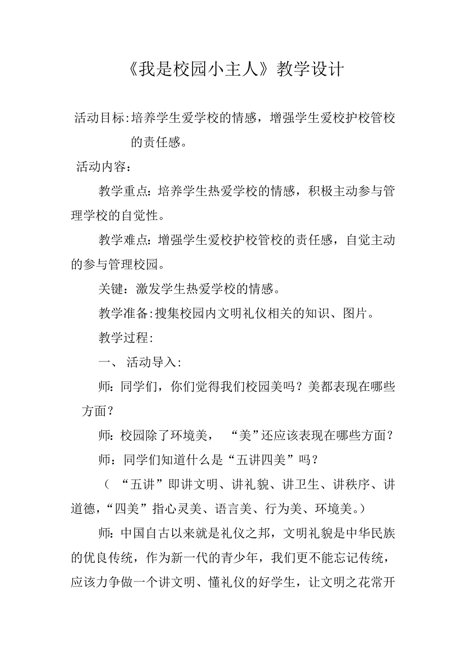 《我是校园小主人》教学设计[11].docx_第1页