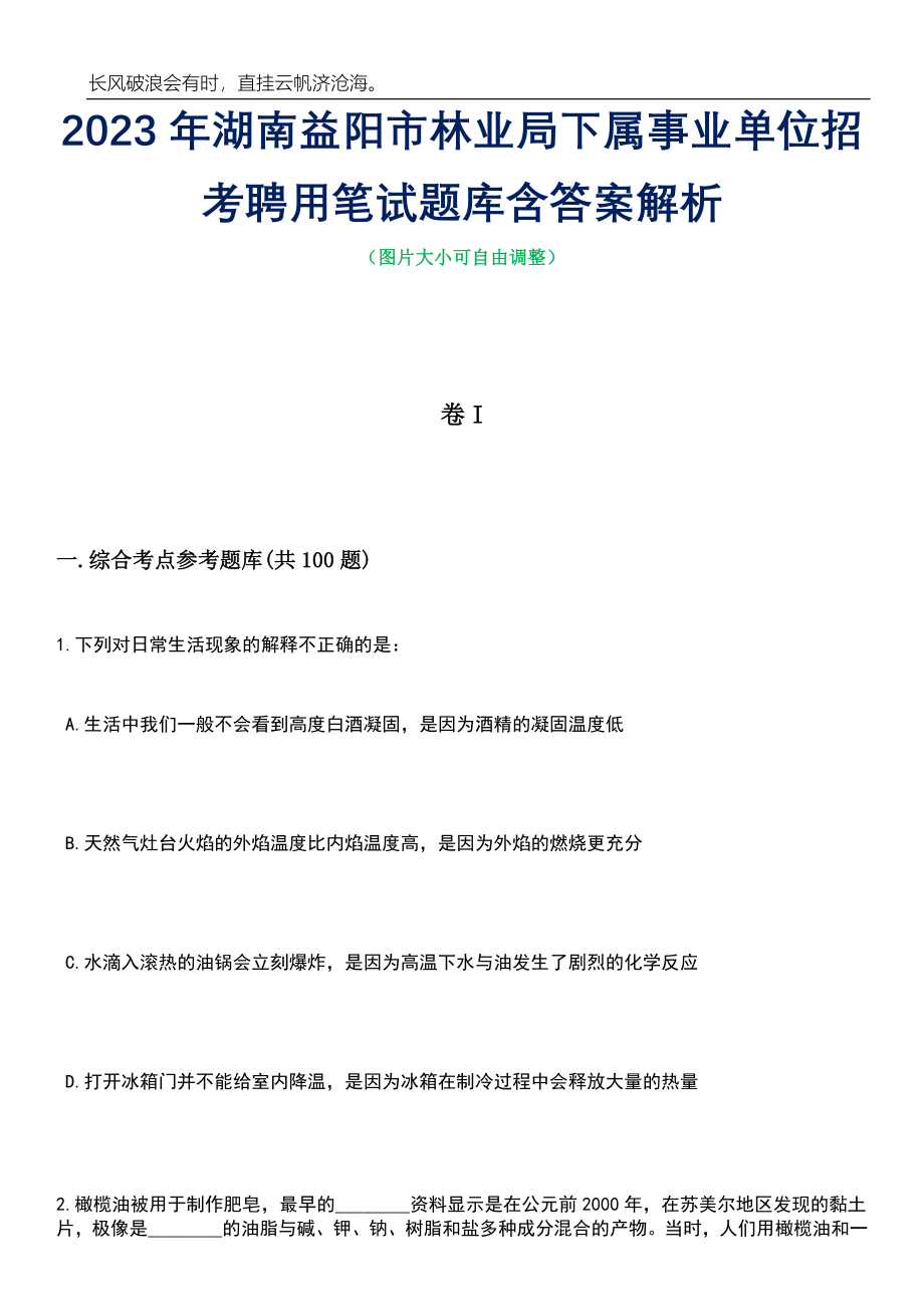 2023年湖南益阳市林业局下属事业单位招考聘用笔试题库含答案详解析_第1页