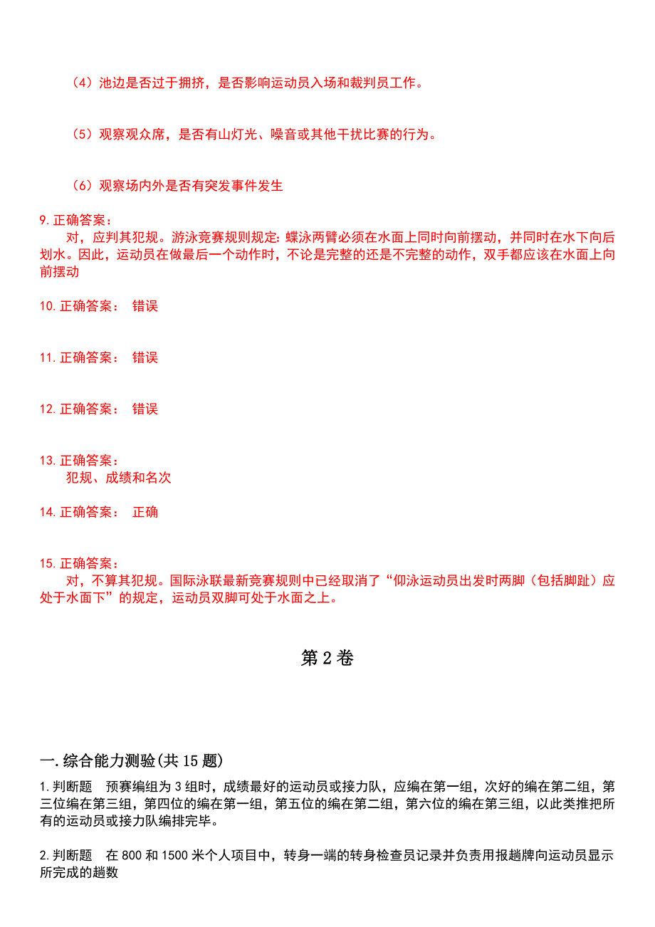 2023年裁判员-游泳裁判员考试历年高频考点卷摘选版带答案_第3页