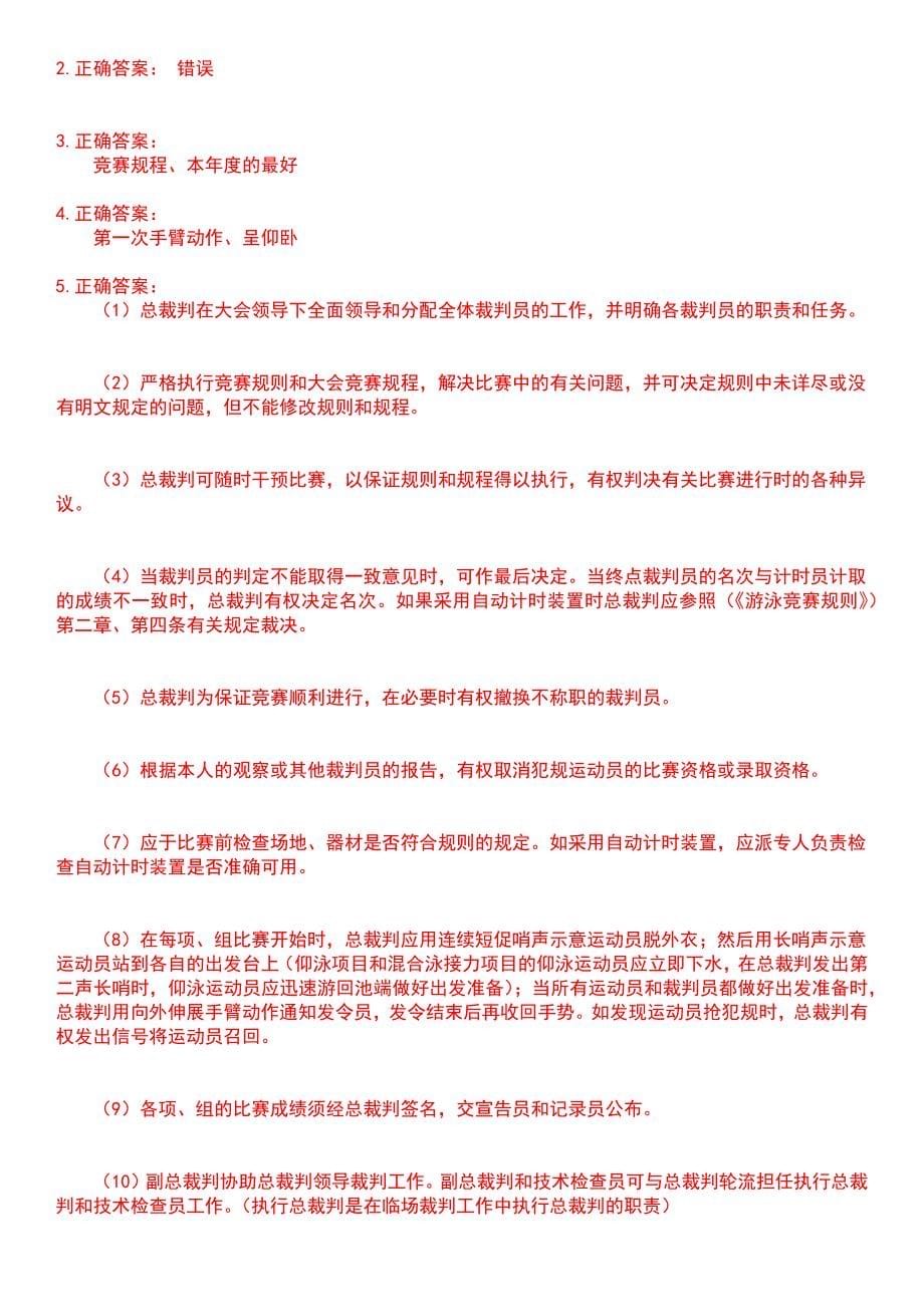 2023年裁判员-游泳裁判员考试历年高频考点卷摘选版带答案_第5页