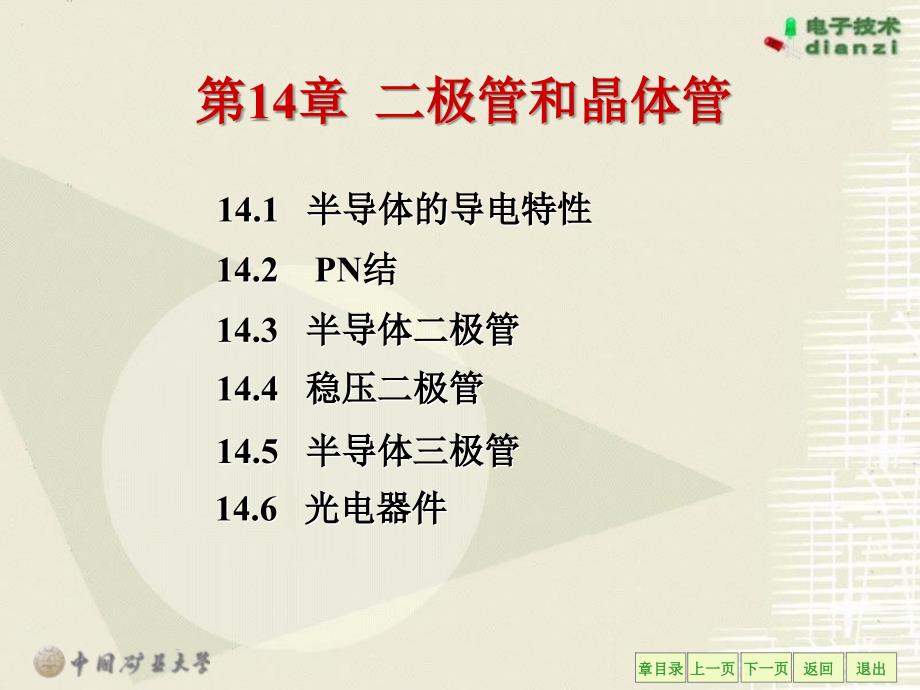 最新山东建筑大学 电工学A2二极管和晶体管 课件PPT课件_第2页