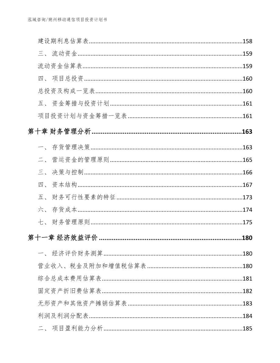 朔州移动通信项目投资计划书【参考模板】_第5页