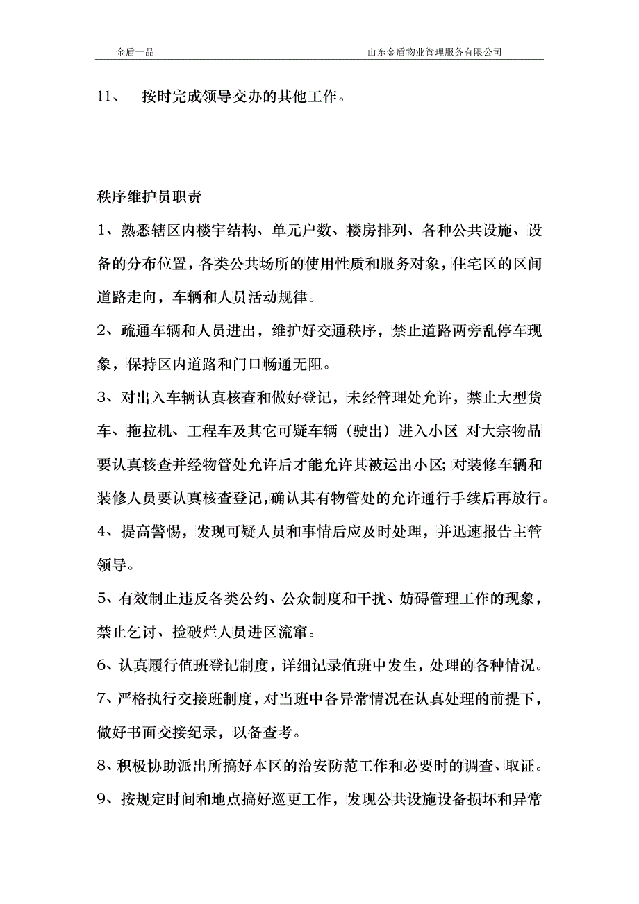 某物业管理服务公司秩序维护人员工作手册_第4页