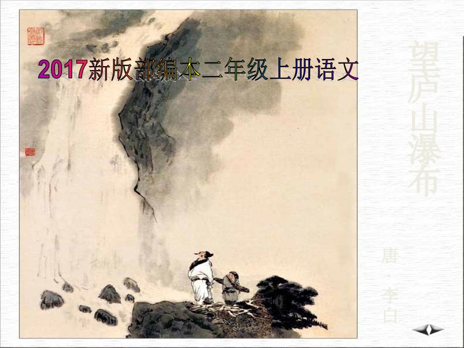 新部编本二年级上册语文望庐山瀑布教学课件_第1页