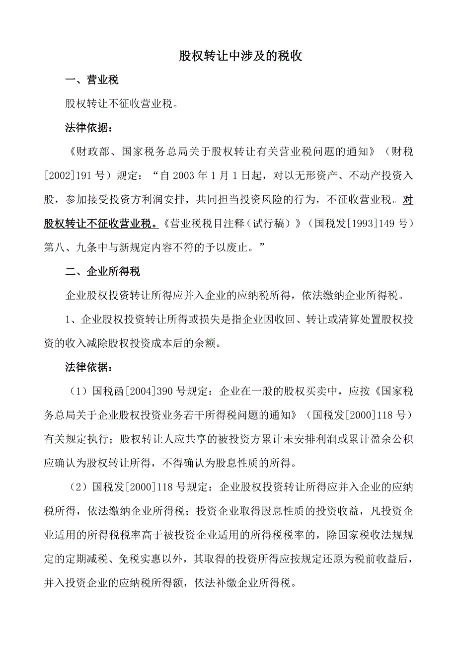 股权转让中涉及的税收_第1页