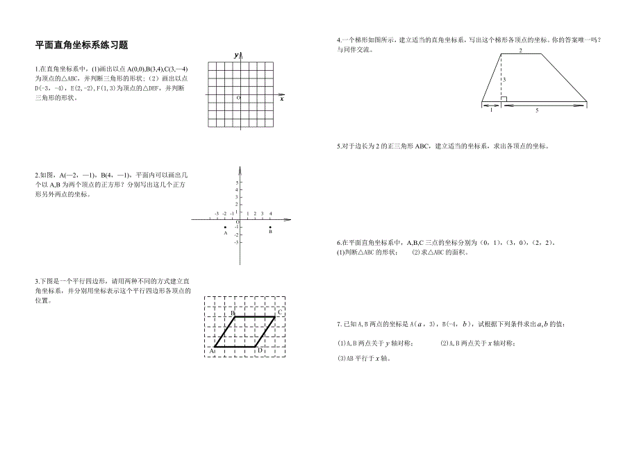 平面直角坐标系练习题.doc_第1页