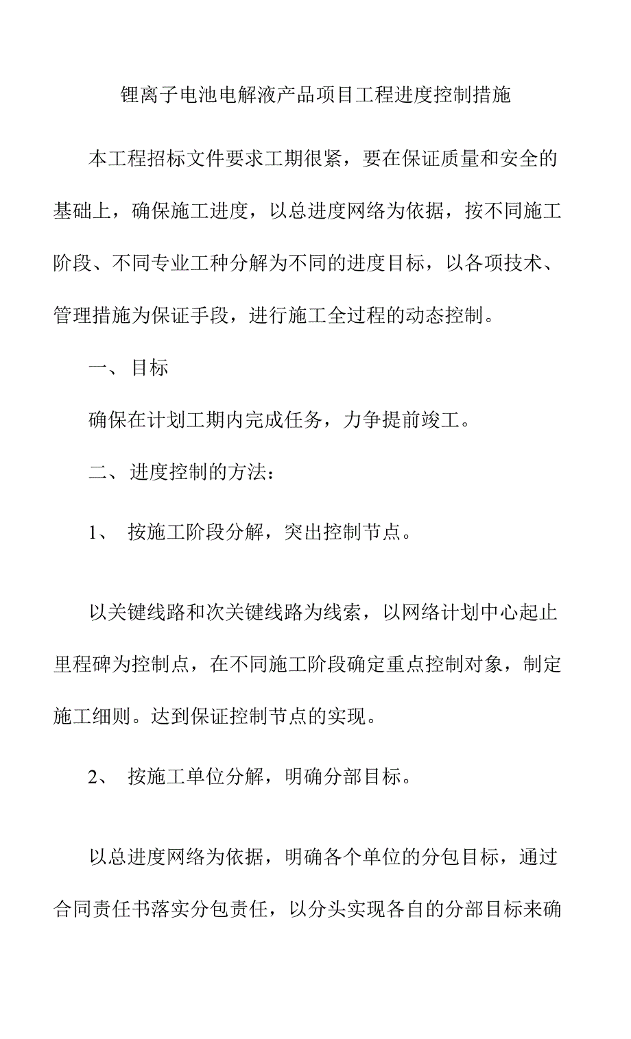 锂离子电池电解液产品项目工程进度控制措施_第1页