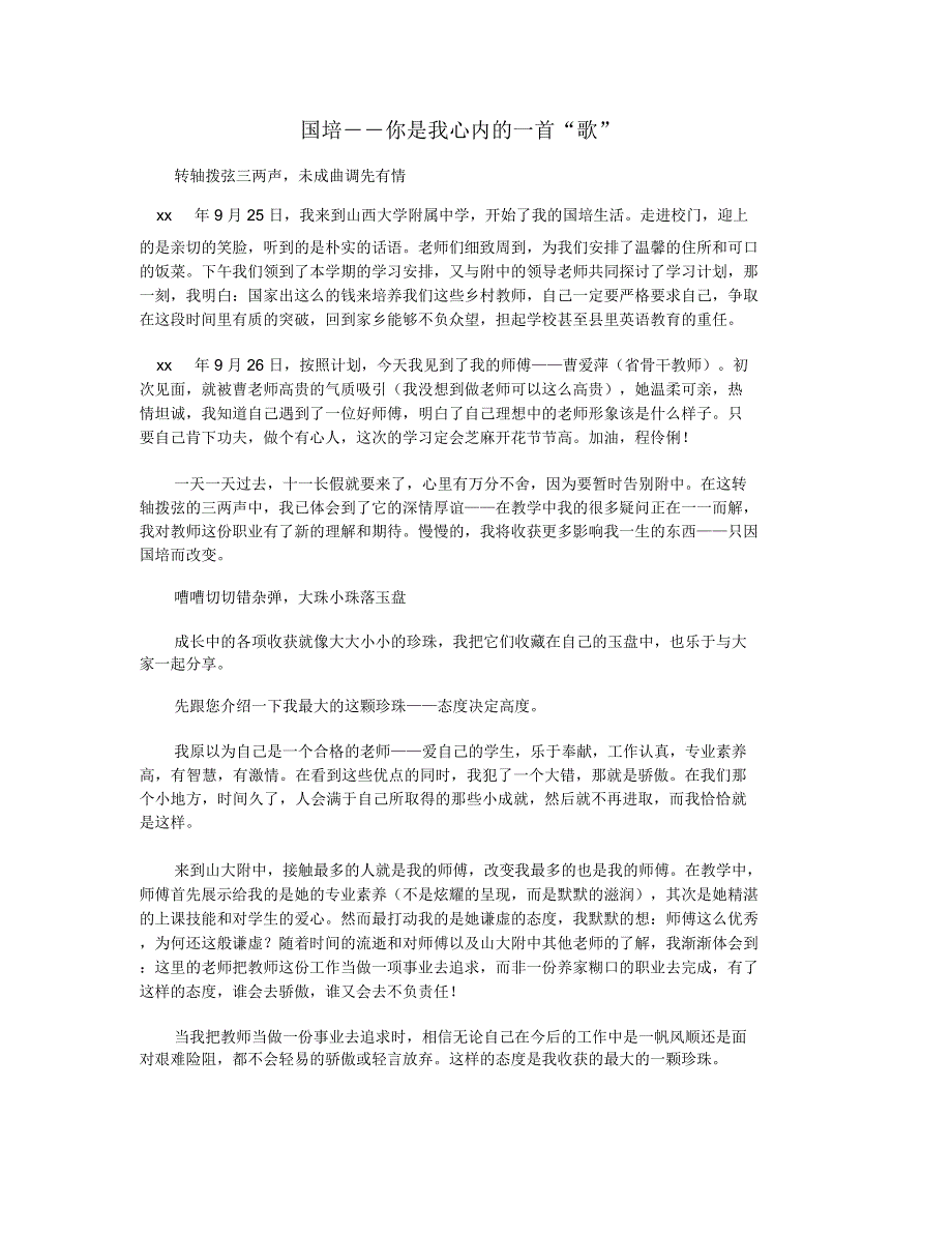 国培――你是我心内的一首“歌”_第1页