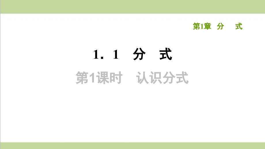 湘教版八年级上册数学-第1章-分式-单元全套复习课后习题练习ppt课件_第2页