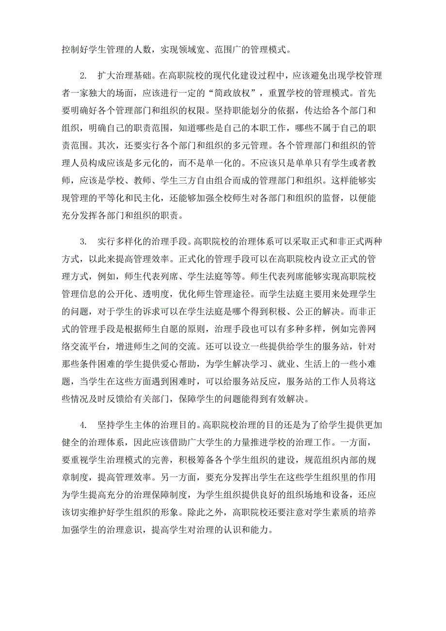 高职院校治理体系和治理能力现代化建设的重难点简析_第3页