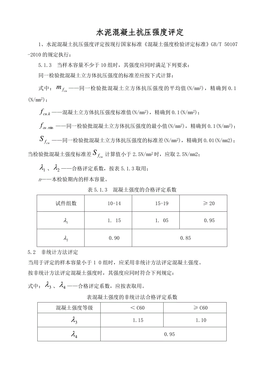 E水泥混凝土抗压强度统计评定表四_第3页