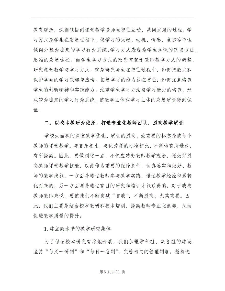 提高课堂教学质量工作总结范文_第3页