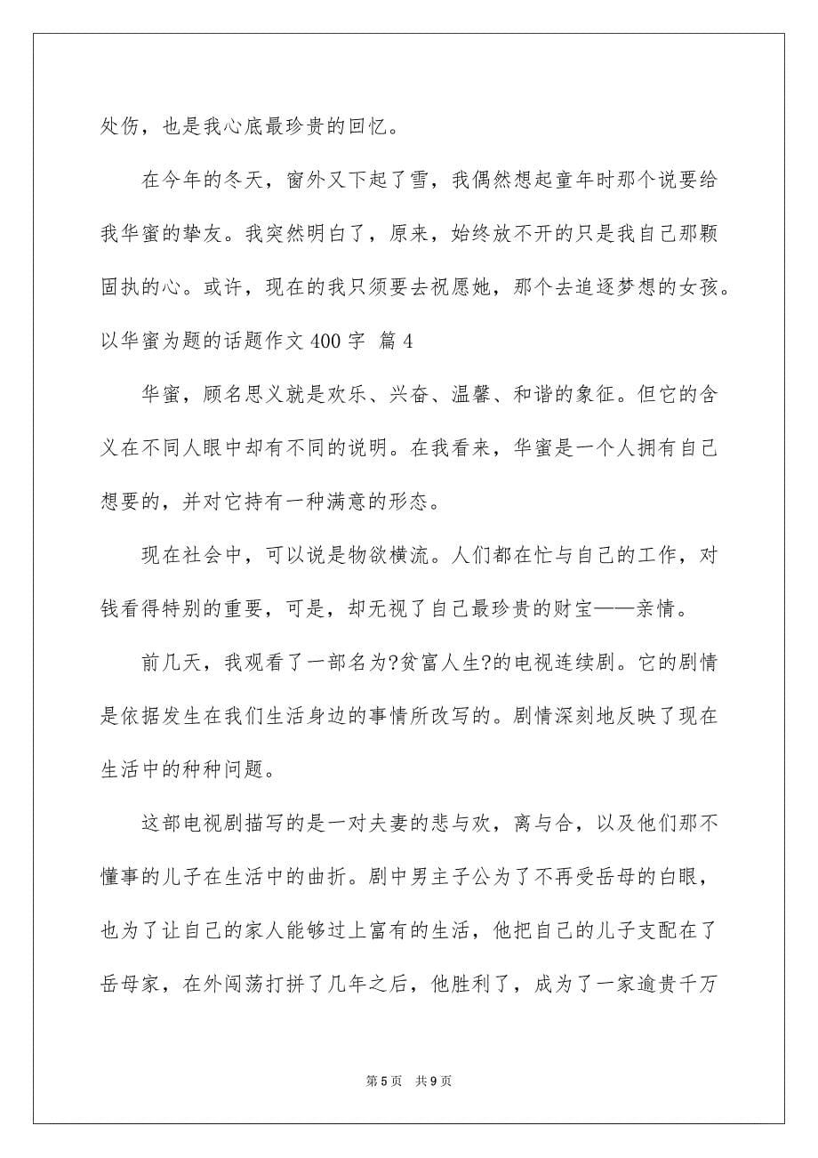 2023年以幸福为题的话题作文400字25.docx_第5页