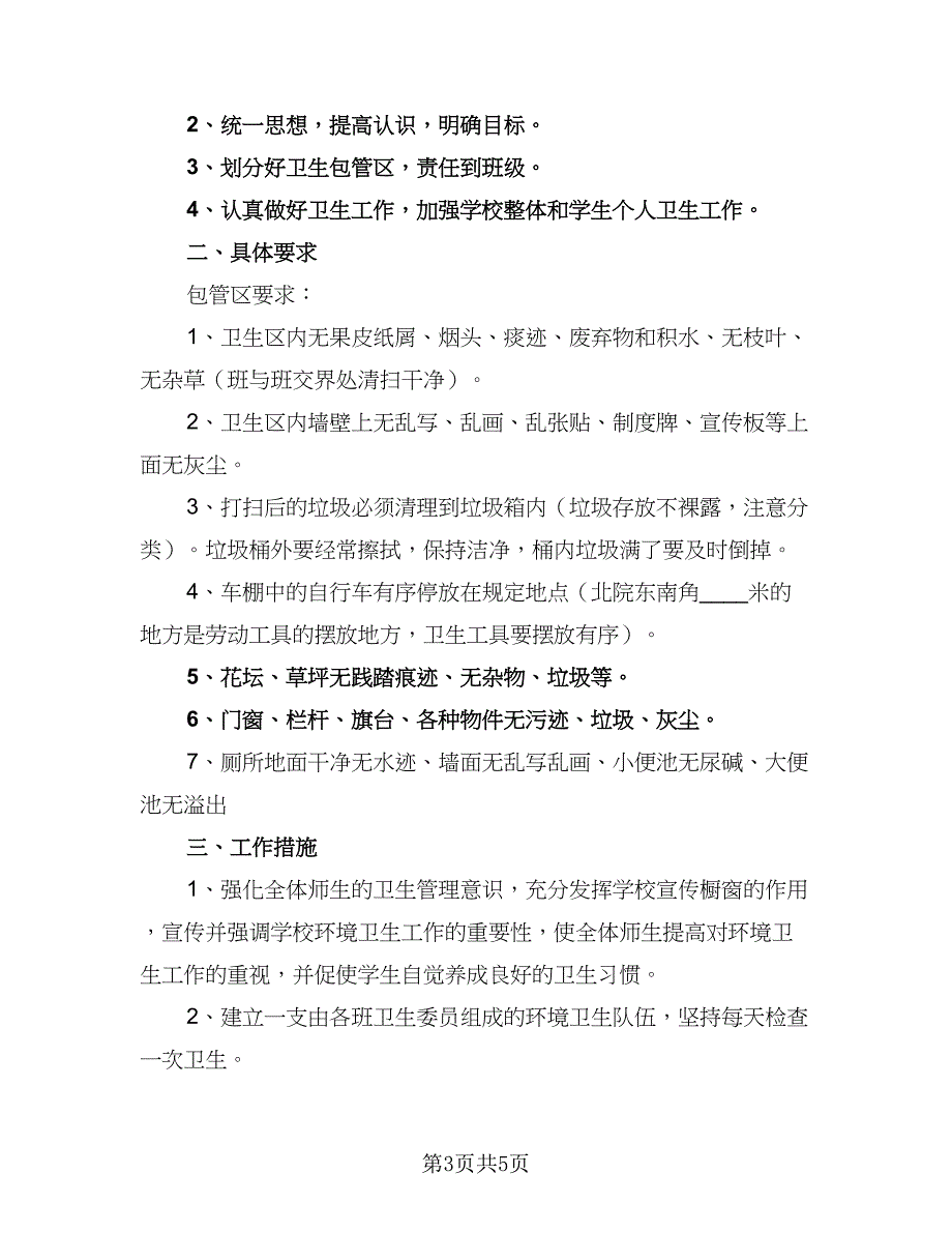 2023新学期学校校园环境卫生工作计划范文（三篇）.doc_第3页