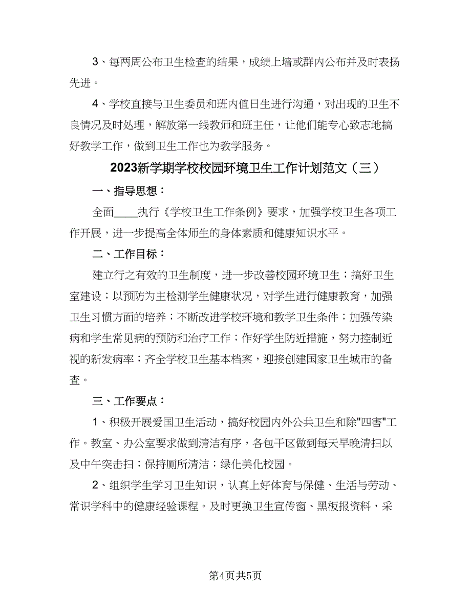 2023新学期学校校园环境卫生工作计划范文（三篇）.doc_第4页