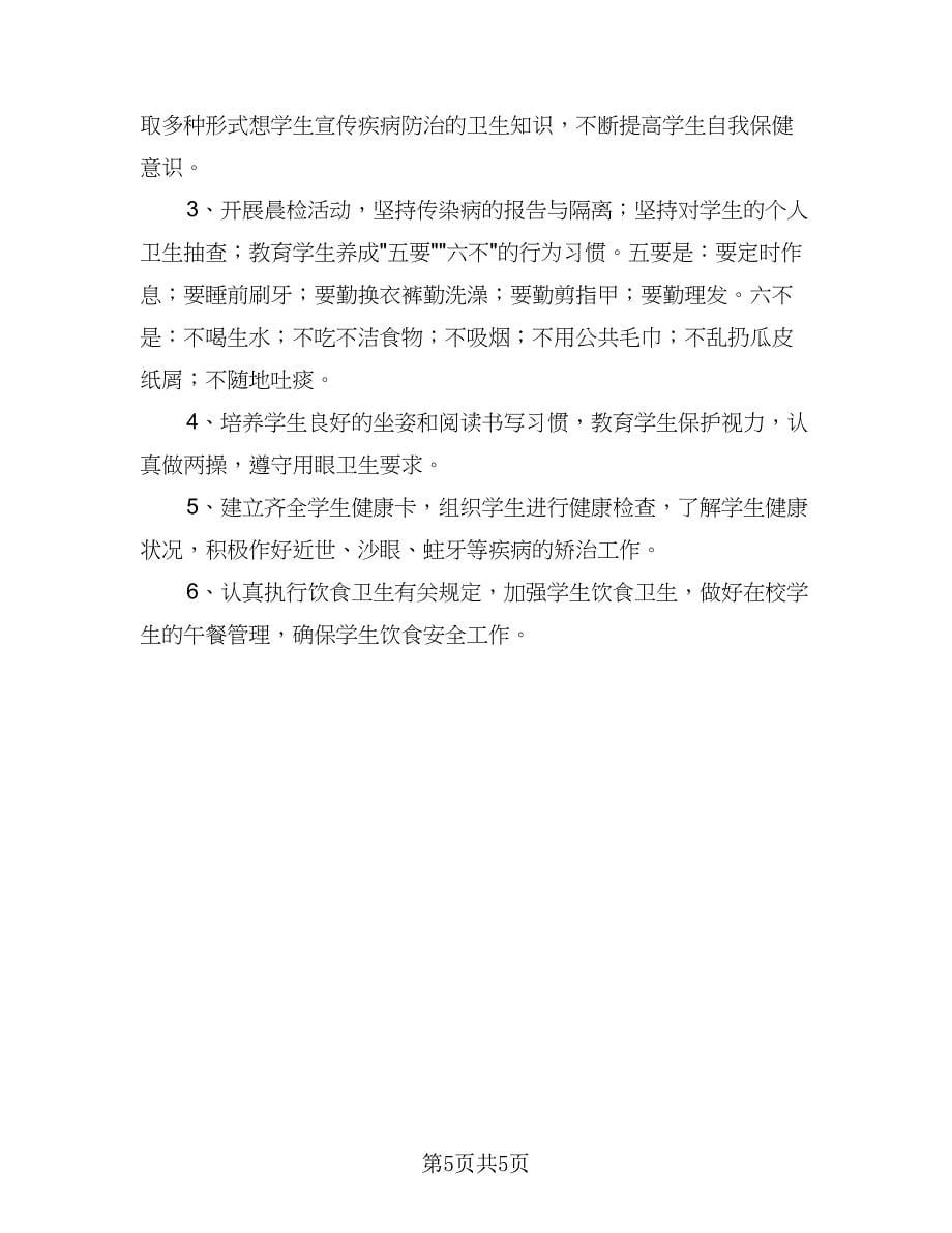 2023新学期学校校园环境卫生工作计划范文（三篇）.doc_第5页