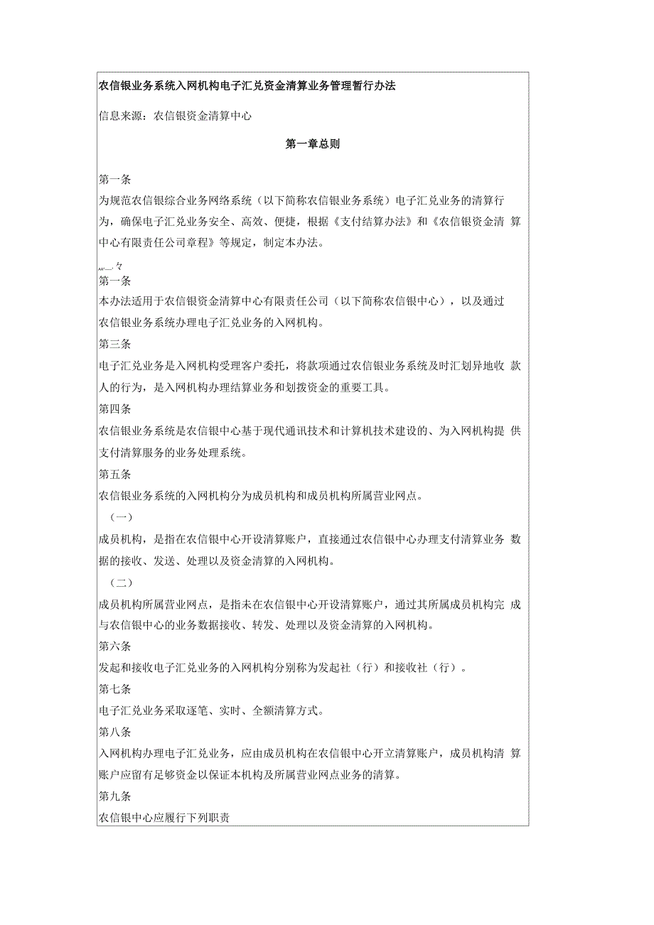 农信银业务系统入网机构电子汇兑资金清算业务管理暂行办法2_第1页