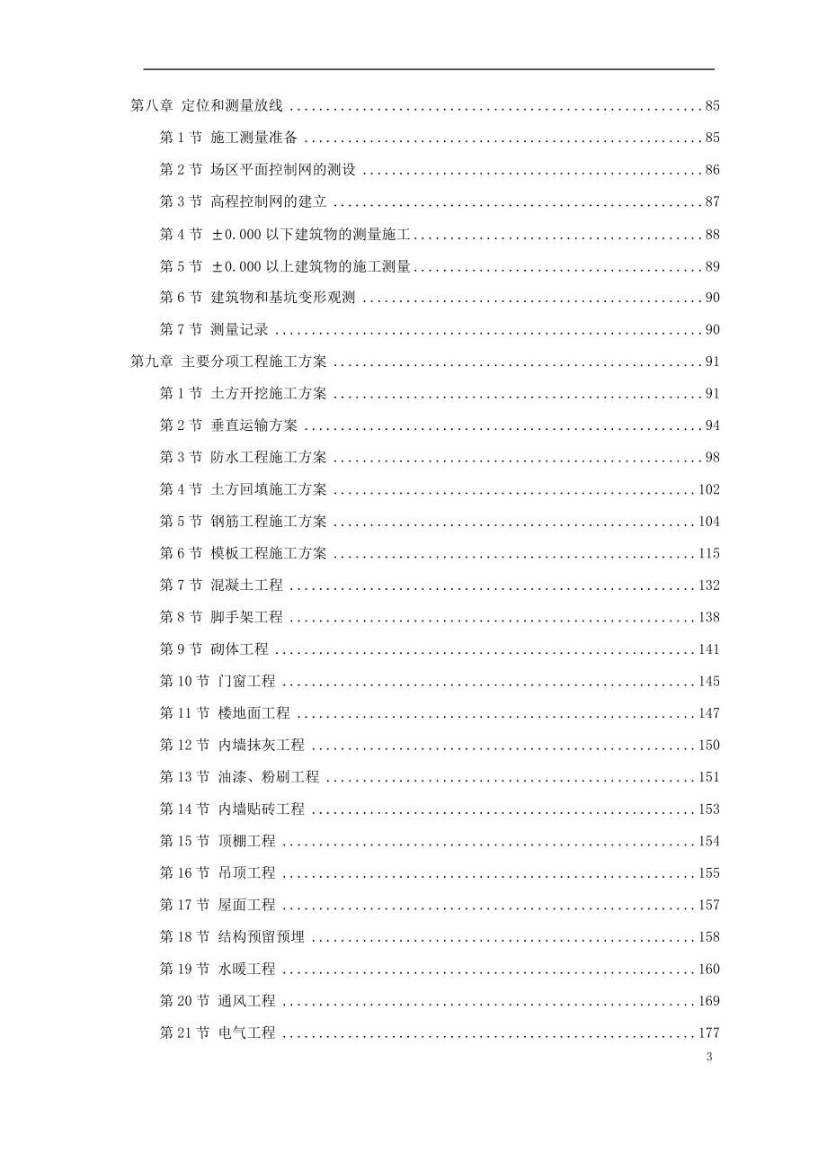 【施工组织方案】兰州某大学框架教学楼施工组织设计方案_第4页