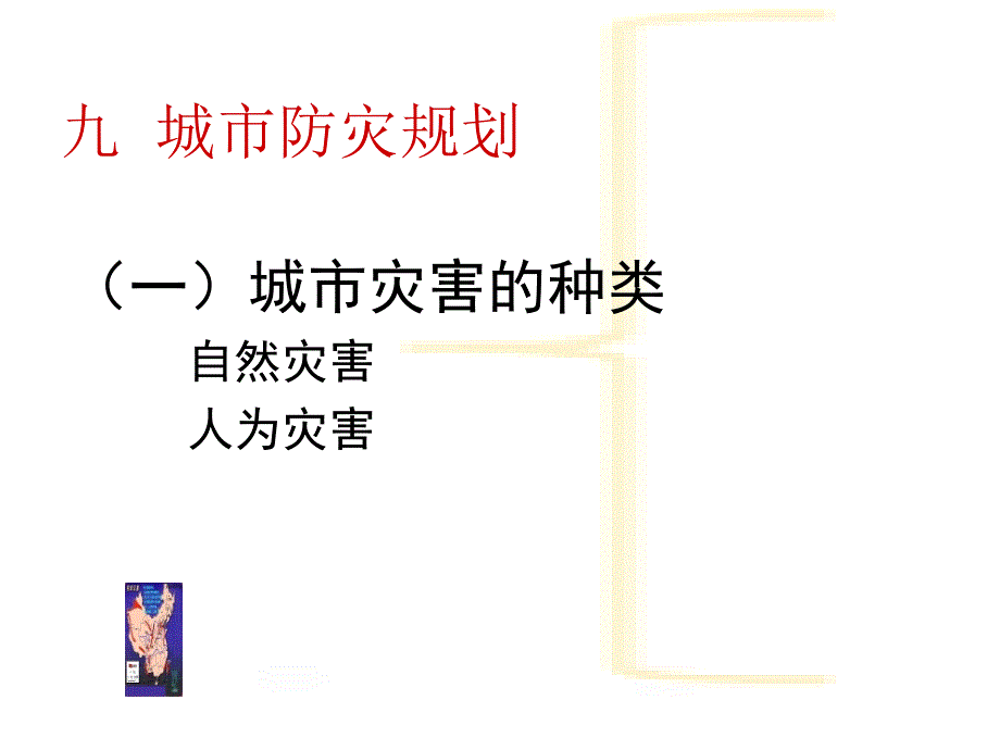 城市总体规划中的工程规划防灾工程_第1页