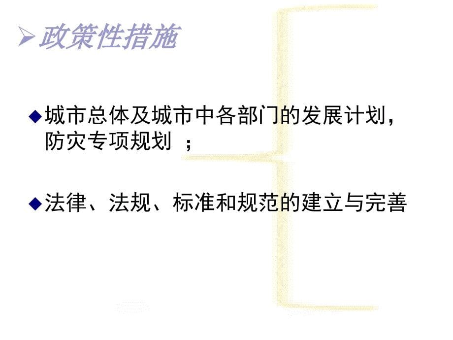 城市总体规划中的工程规划防灾工程_第5页