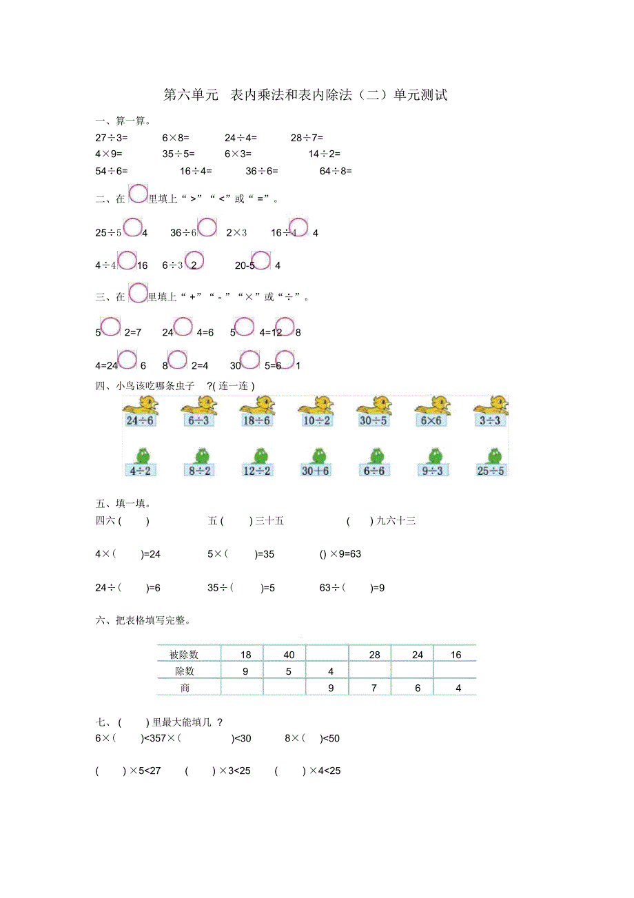 二年级数学上册-第六单元-表内乘法和表内除法(二)测试卷-苏教版1教程文件_第1页