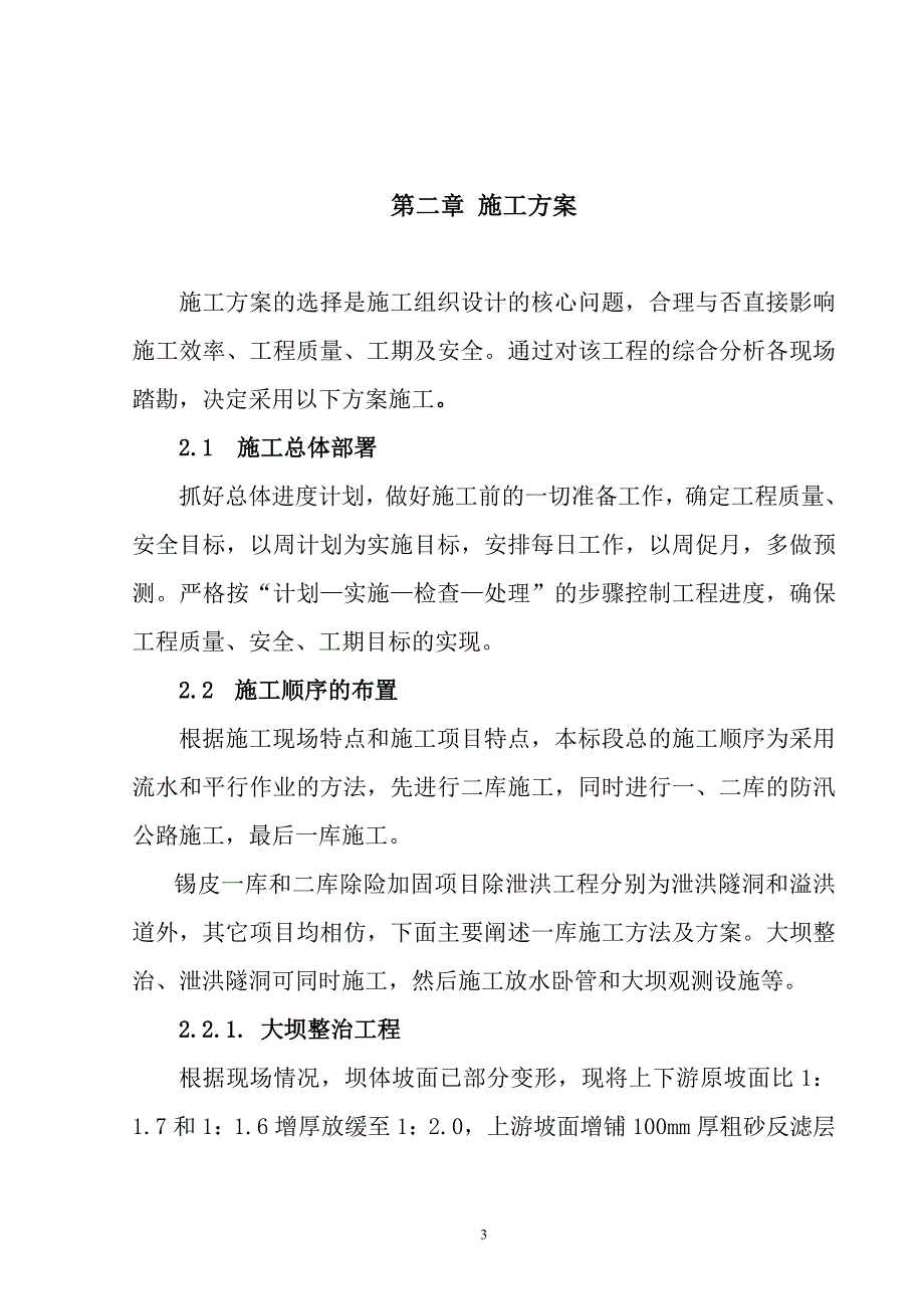 《施工组织设计》水库施工组织设计_第3页