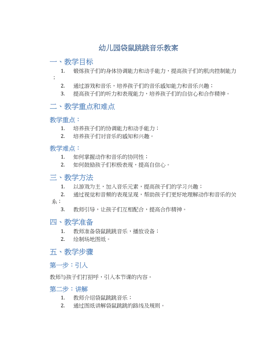 幼儿园袋鼠跳跳音乐教案_第1页