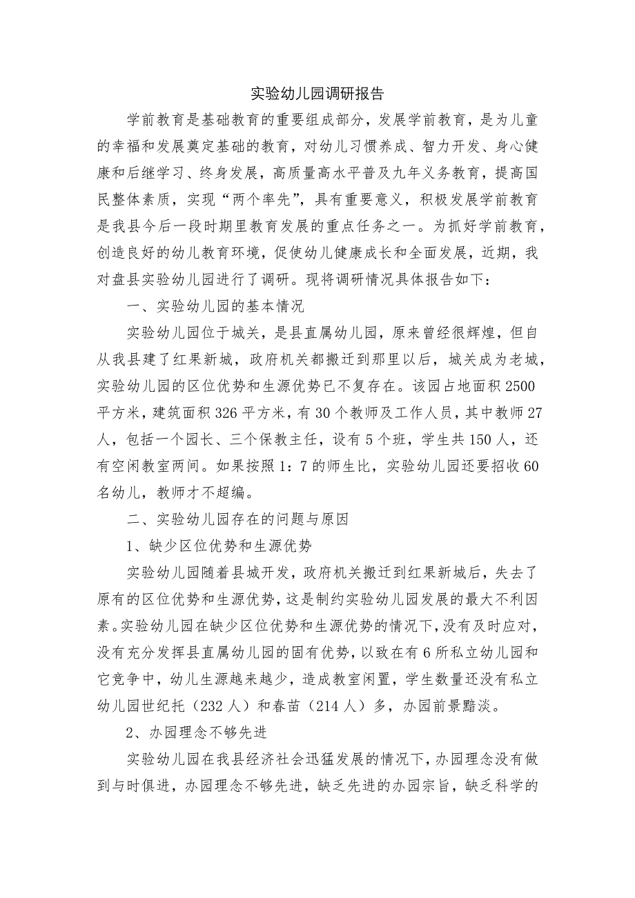 实验幼儿园调研报告.docx_第1页