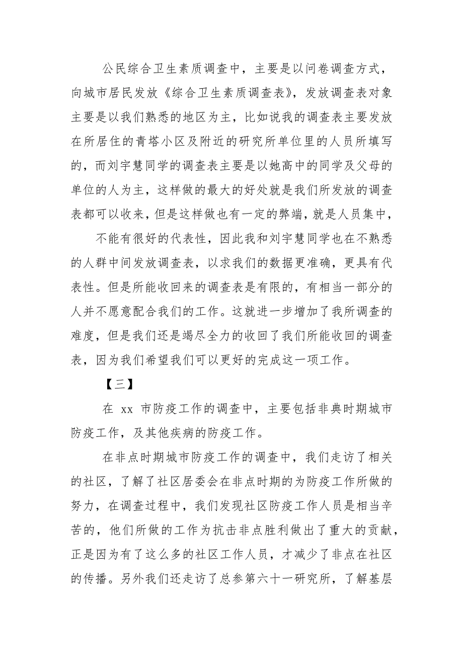 暑假卫生环境社会实践调查报告_实习报告.docx_第3页