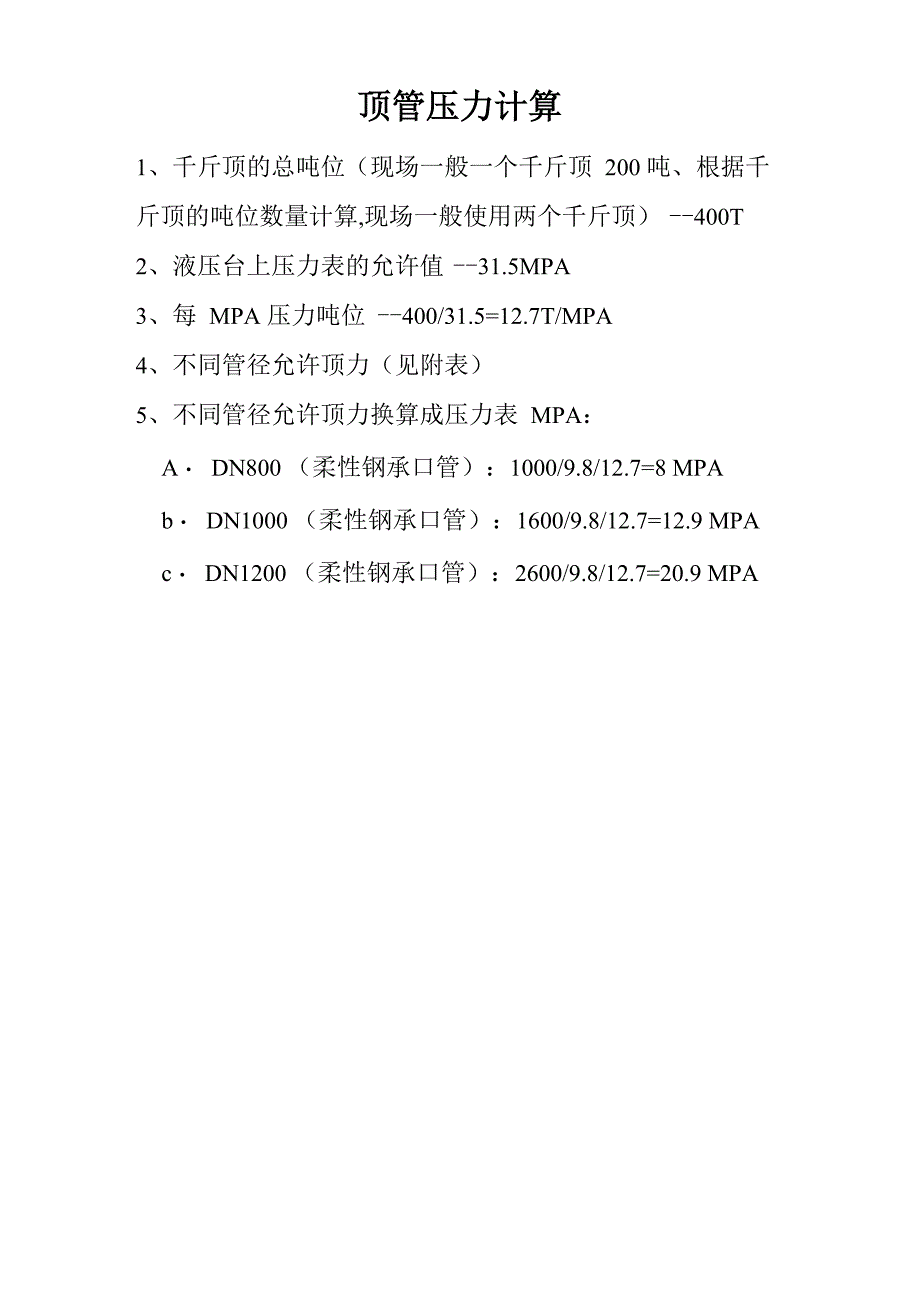 顶管压力计算_第1页