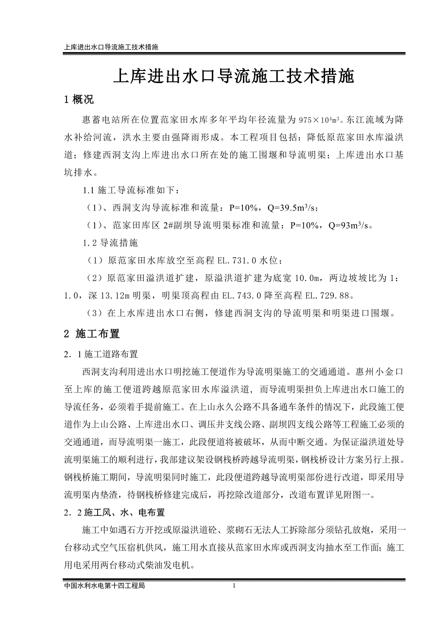 上库进出水口导流施工技术措施_第1页