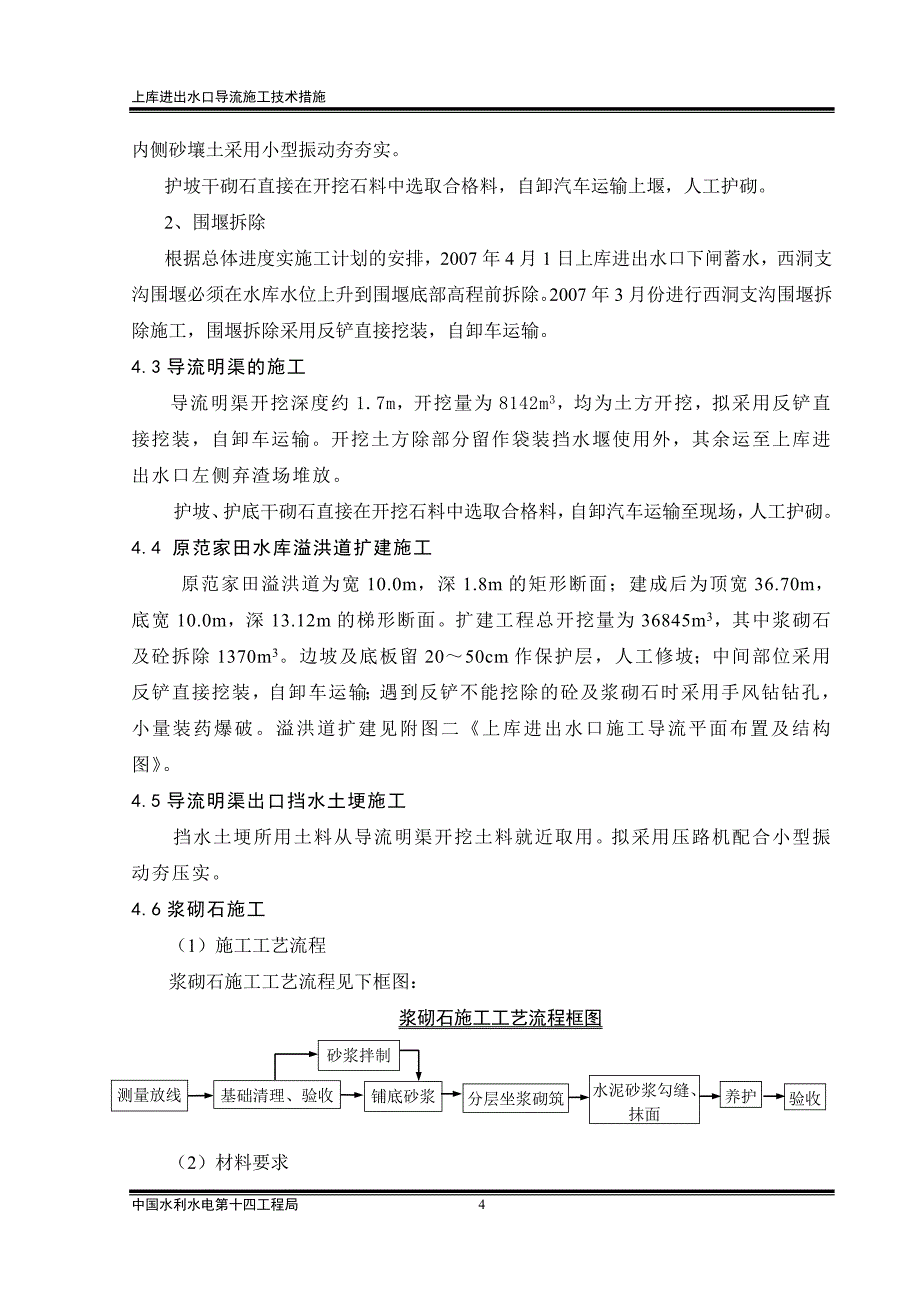 上库进出水口导流施工技术措施_第4页