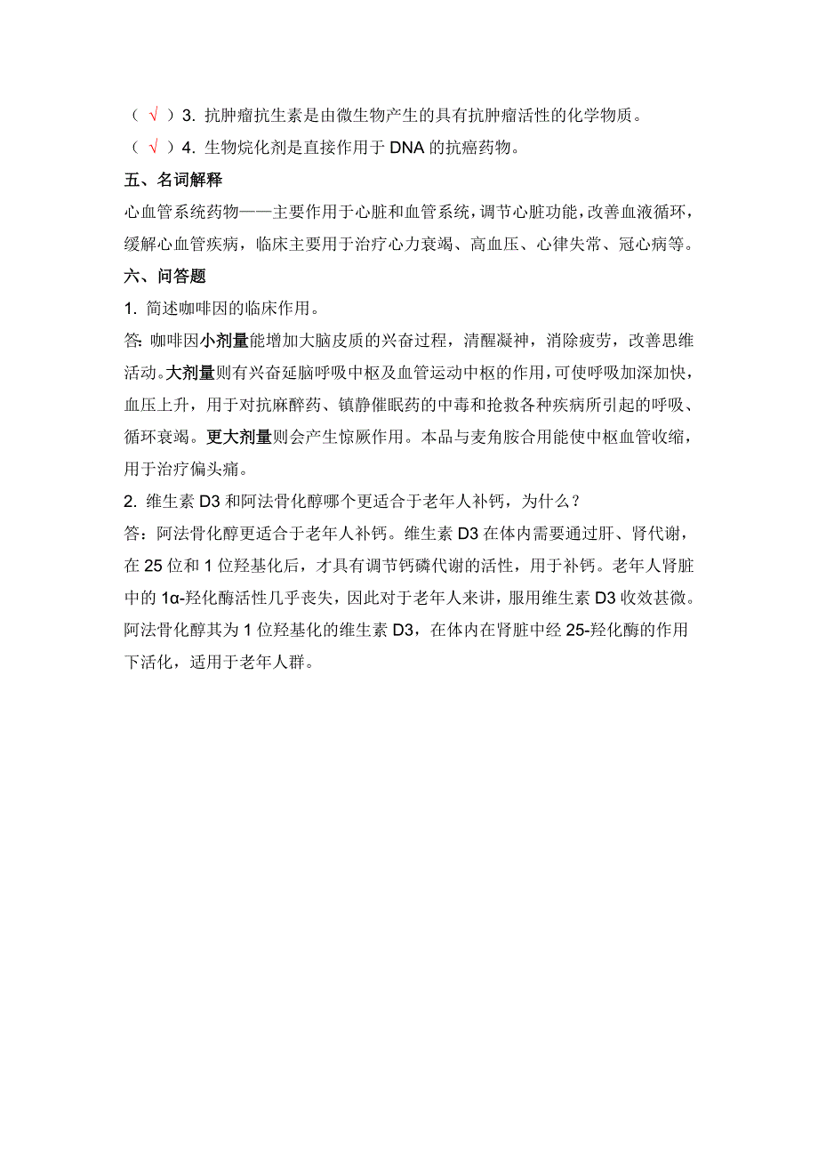 药物化学习题.doc_第4页