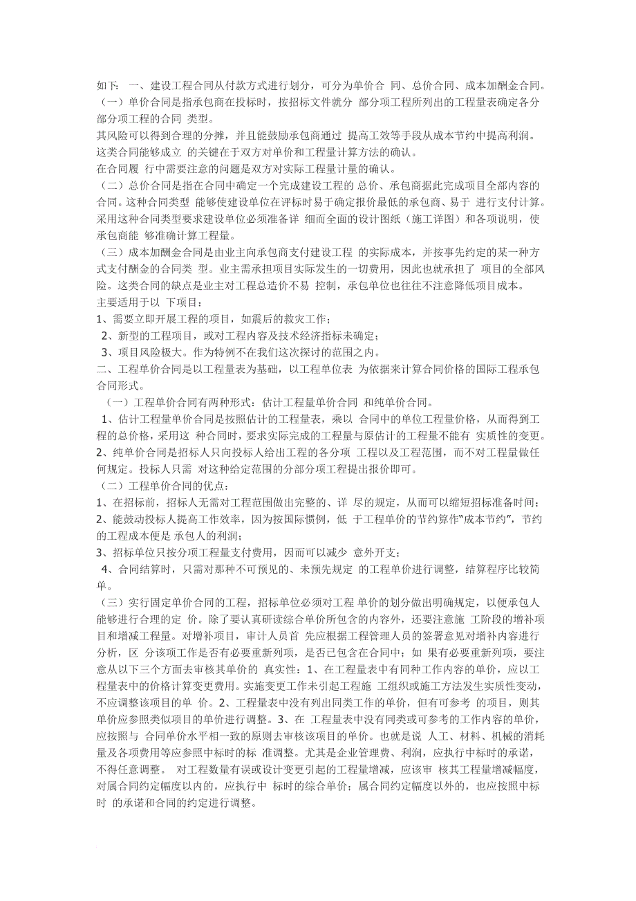 总价承包和单价承包合同的区别详解.doc_第4页